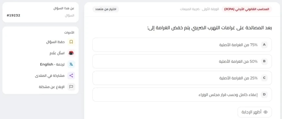 سؤال في بنك الأسئلة: الخيارات، والأدوات بجانبه، وزر إظهار الإجابة.